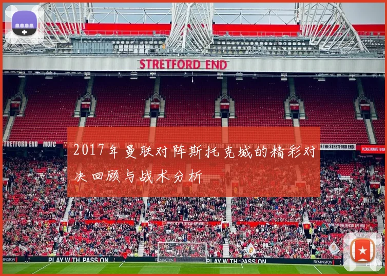 2017年曼联对阵斯托克城的精彩对决回顾与战术分析