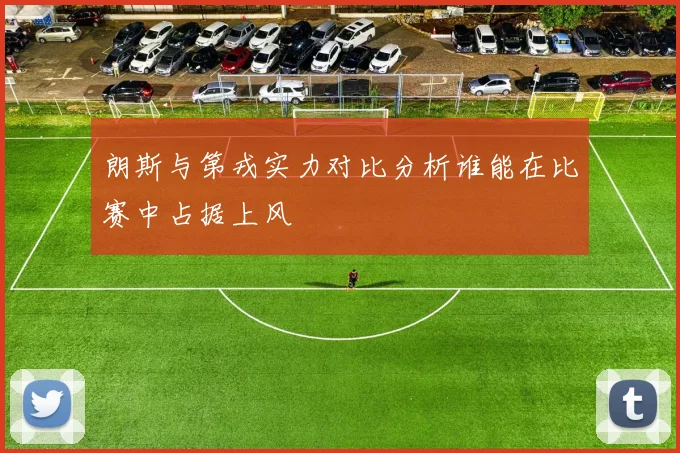 朗斯与第戎实力对比分析谁能在比赛中占据上风