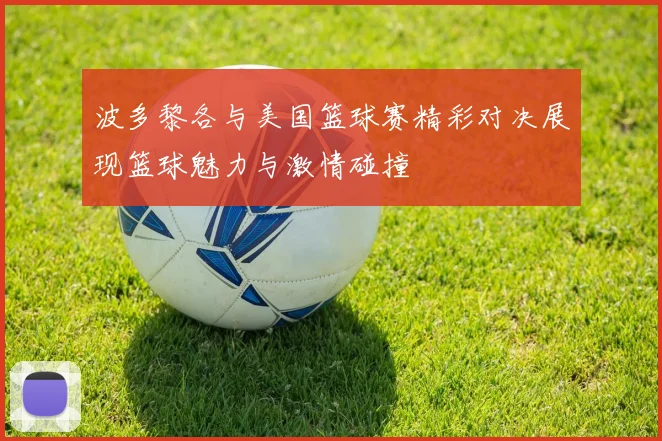 波多黎各与美国篮球赛精彩对决展现篮球魅力与激情碰撞