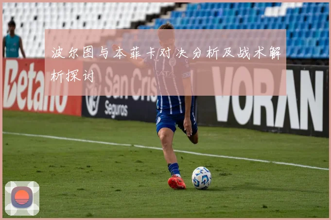 波尔图与本菲卡对决分析及战术解析探讨