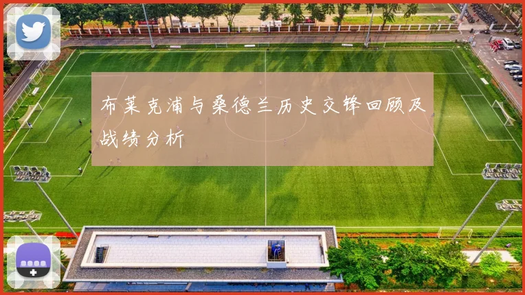 布莱克浦与桑德兰历史交锋回顾及战绩分析